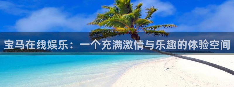 jdb电子平台官网：宝马在线娱乐：一个充满激情与乐趣的体验空间