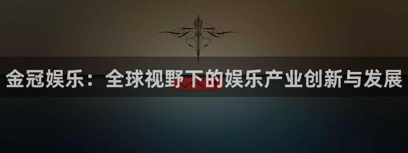jdb电子变脸破解：金冠娱乐：全球视野下的娱乐产业创新与发展