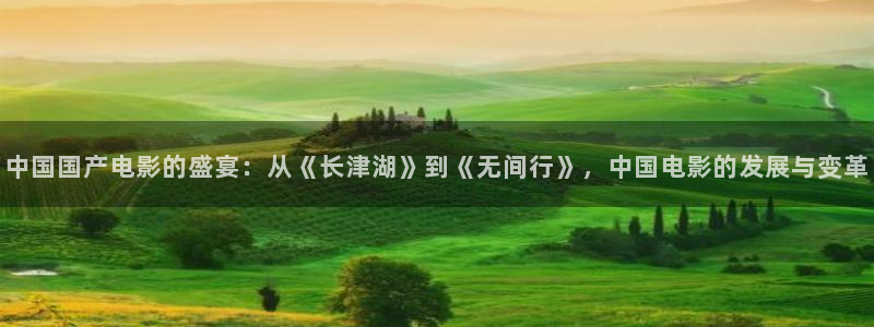 jdb电子平台注册：中国国产电影的盛宴：从《长津湖》到《无间行》，中国电影的发展与变革