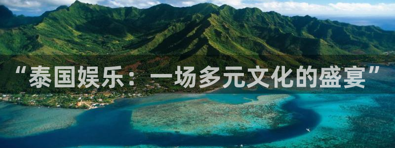 jdb电子暴龙兄弟：“泰国娱乐：一场多元文化的盛宴”