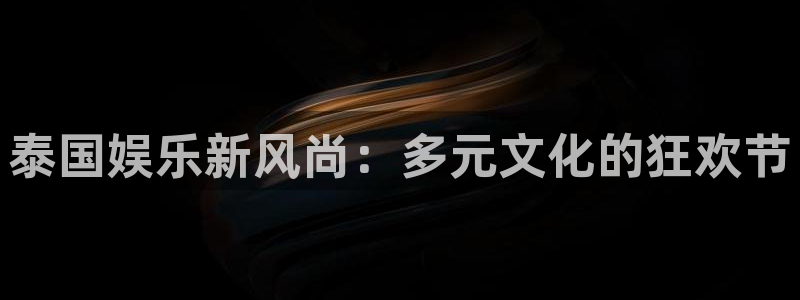 jdb电子app：泰国娱乐新风尚：多元文化的狂欢节